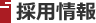 採用情報