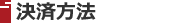 決済方法